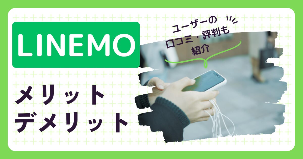 LINEMOの評判・口コミとメリット・デメリット